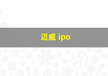 迈威 ipo